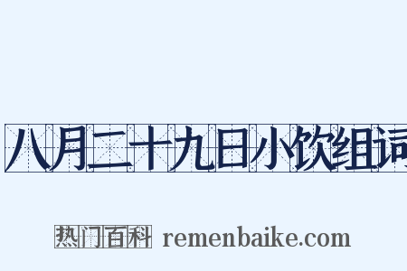 八月二十九日小饮组词是什么意思的图片